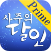 프라임 사주의 달인 - Nemodigm Inc.